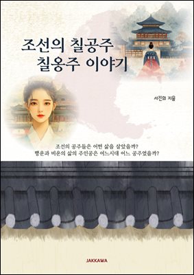 조선의 칠공주 칠옹주 이야기