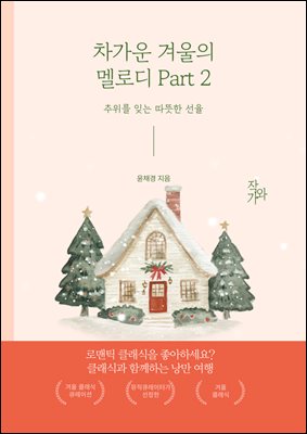 차가운 겨울의 멜로디 Part 2 : 추위를 잊는 따뜻한 선율