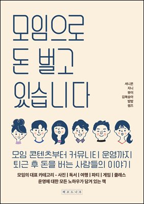 모임으로 돈 벌고 있습니다 : 모임 콘텐츠부터 커뮤니티 운영까지 퇴근 후 돈을 버는 사람들의 이야기