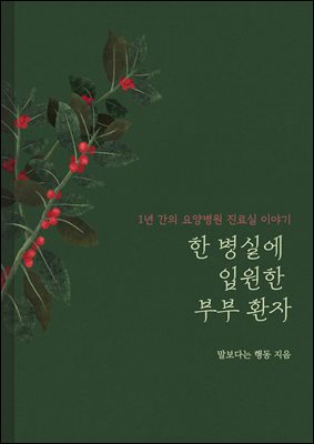 한 병실에 입원한 부부 환자 : 1년 간의 요양병원 진료실 이야기