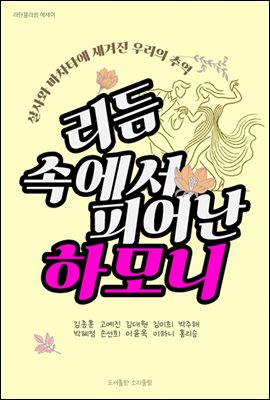 리듬 속에서 피어난 하모니