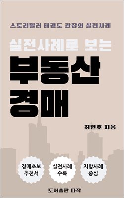 실전사례로 보는 부동산 경매 : 스토리텔러 태권도관장의 실전사례