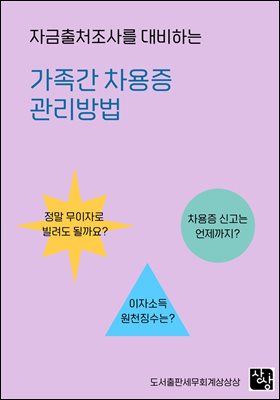 자금출처조사를 대비하는 가족간 차용증 관리방법