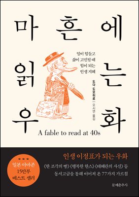 마흔에 읽는 우화 : 일이 힘들고 삶이 고민될 때 힘이 되는 인생 지혜