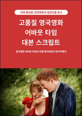 고품질 영국영화 어바웃 타임 대본 스크립트 : 부분 대본이 아닌 영어 전체 통대본과 한국어해석! 꼭 필요한 장면제목, 등장인물, 상황설명 삽입
