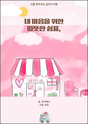 내 마음을 위한 따뜻한 쉼표 : 나를 찾아가는 글쓰기 여행