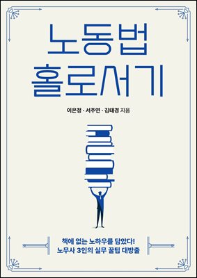 노동법 홀로서기 : 노무사 3인의 실무 꿀팁 대방출
