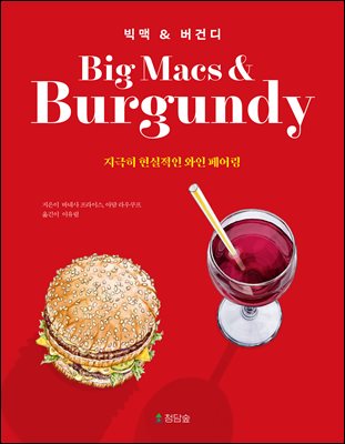 빅맥 & 버건디 : 지극히 현실적인 와인 페어링