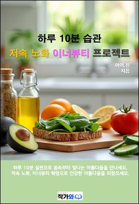 하루 10분 습관  저속노화 이너뷰티 프로젝트
