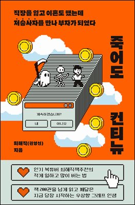 죽어도 컨티뉴 : 직장을 잃고 이혼도 했는데 저승사자를 만나 부자가 되었다