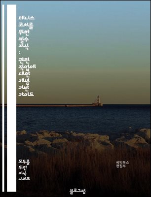 테니스 코치를 위한 필수 지식 : 관련 직업에 대한 개념 기반 가이드 : 모두를 위한 지식 시리즈 073
