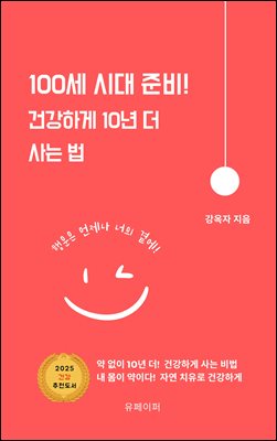 100세 시대 준비! 건강하게 10년 더  사는 법