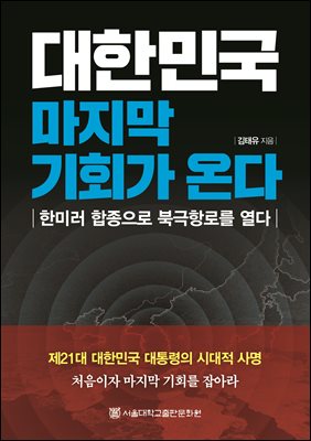 대한민국 마지막 기회가 온다