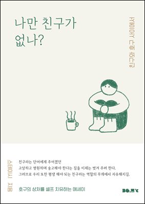 나만 친구가 없나? : 친구와 호구 사이에서