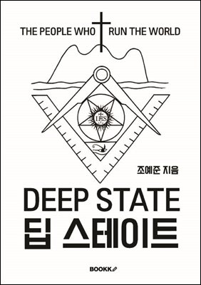 딥 스테이트