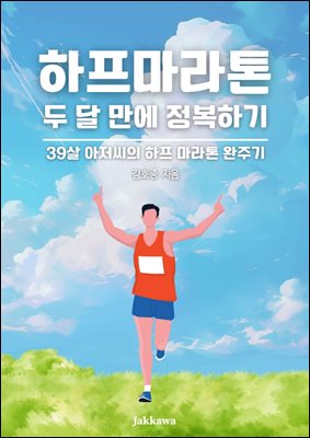 두 달만에 하프 마라톤 정복하기 : 39살 아저씨의 하프 마라톤 완주기