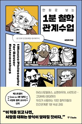 만화로 보는 1분 철학 관계수업