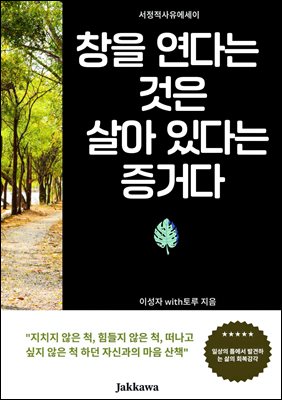 창을 연다는 것은 살아 있다는 증거다 : 지치지 않은 척 힘들지 않은 척 떠나고 싶지 않은 척 하던 자신과의 마음 산책
