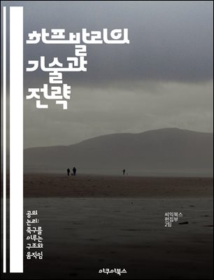 하프발리의 기술과 전략 - 하프발리, 테니스, 배드민턴, 기술, 경기 전략, 자세, 훈련 방법 : 공의 논리: 축구를 이루는 구조와 움직임 026