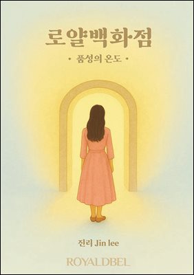 로얄백화점 품성의 온도