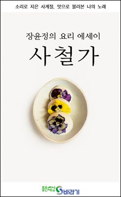장윤정의 요리에세이 사철가 : 소리로 지은 사계절, 맛으로 불러본 나의 노래