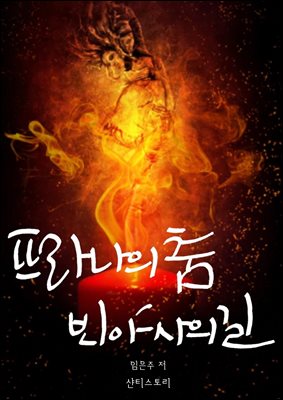프라나의 춤, 빈야사의 길