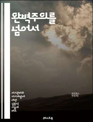 완벽주의를 넘어서 - 완벽주의, 자기 수용, 스트레스 관리, 목표 설정, 대인 관계, 마음챙김, 긍정적 사고 : 자기관리와 자기계발에 대한 실용적 기술과 태도 028