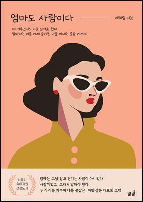 엄마도 사람이다 :  키우면서 나로 살기로했다 엄마라는 이름 아래 숨겨진 나를 꺼내는 공감에세이