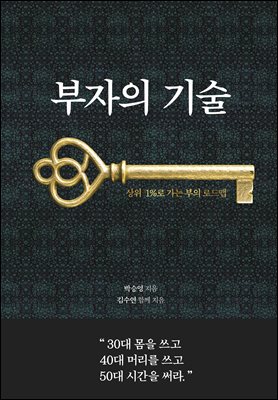 부자의 기술 : 상위 1%로 가는 부의 로드맵