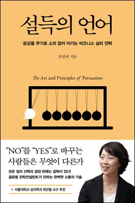 설득의 언어 : 공감을 무기로 소리 없이 이기는 비즈니스 심리 전략