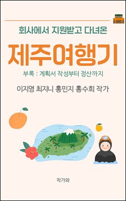 회사에서 지원받고 다녀온 제주여행기 : 제주여행에세이