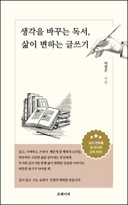 생각을 바꾸는 독서, 삶이 변하는 글쓰기