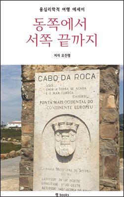 동쪽에서 서쪽 끝까지 : 융심리학적 여행 에세이