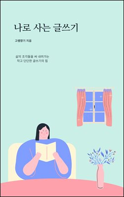 나로 사는 글쓰기 : 글쓰기가 나를 바꿨다
