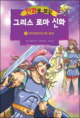 만화로 보는 그리스 로마 신화 20권