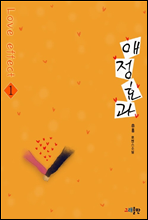 애정효과(Love Effect) 1권