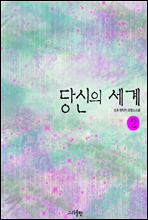 당신의 세계 2권 (완)