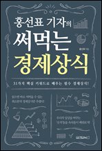 홍선표 기자의 써먹는 경제상식