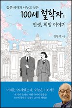 100세 철학자의 인생, 희망 이야기