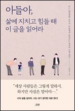 아들아, 삶에 치지고 힘들 때 이 글을 읽어라