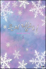 은의 랩소디 5권 (완결)