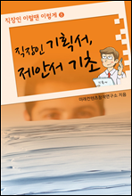 직장인 기획서, 제안서 기초