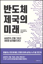 반도체 제국의 미래