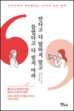 안다고 다 말하지 말고 들었다고 다 믿지 마라