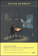 당신이 글을 쓰면 좋겠습니다