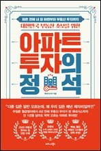 대한민국 부동산 초보를 위한 아파트 투자의 정석