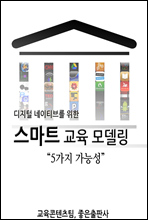 스마트 교육 모델링