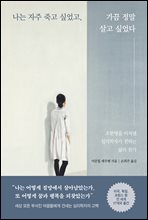 나는 자주 죽고 싶었고, 가끔 정말 살고 싶었다