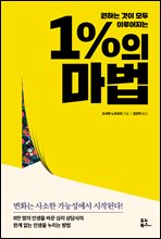 1％의 마법