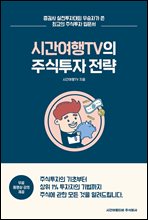 [단독] 시간여행TV의 주식투자 전략